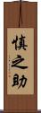 慎之助 Scroll