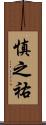 慎之祐 Scroll