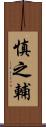 慎之輔 Scroll