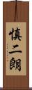 慎二朗 Scroll