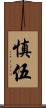 慎伍 Scroll