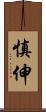 慎伸 Scroll