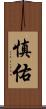 慎佑 Scroll