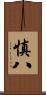 慎八 Scroll