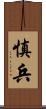 慎兵 Scroll