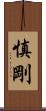 慎剛 Scroll