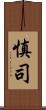 慎司 Scroll