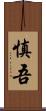 慎吾 Scroll
