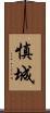 慎城 Scroll