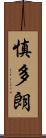 慎多朗 Scroll