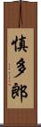 慎多郎 Scroll