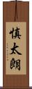慎太朗 Scroll