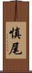 慎尾 Scroll