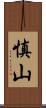 慎山 Scroll