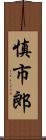 慎市郎 Scroll