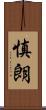 慎朗 Scroll