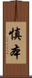 慎本 Scroll