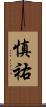 慎祐 Scroll