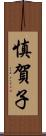 慎賀子 Scroll