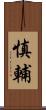 慎輔 Scroll