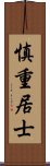 慎重居士 Scroll