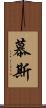 慕斯 Scroll