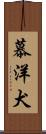 慕洋犬 Scroll