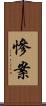 慘案 Scroll