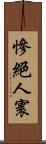 慘絕人寰 Scroll