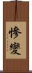慘變 Scroll