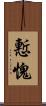 慙愧 Scroll