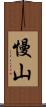 慢山 Scroll