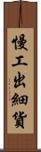 慢工出細貨 Scroll