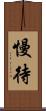 慢待 Scroll