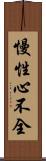 慢性心不全 Scroll