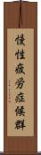 慢性疲労症候群 Scroll