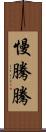 慢騰騰 Scroll