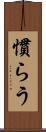 慣らう Scroll