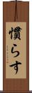 慣らす Scroll