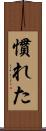 慣れた Scroll