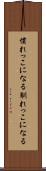 慣れっこになる Scroll