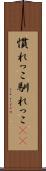 慣れっこ Scroll