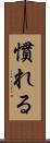 慣れる Scroll