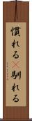 慣れる(P) Scroll