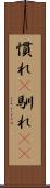 慣れ(P) Scroll