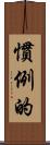 慣例的 Scroll
