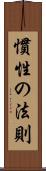 慣性の法則 Scroll