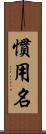 慣用名 Scroll