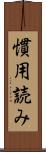 慣用読み Scroll
