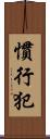 慣行犯 Scroll